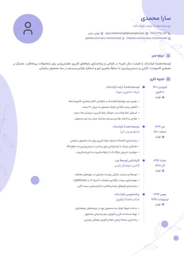 نمونه رزومهٔ فارسی ساختهشده با قالب تکستونی حرفهای در پیزیسیوی